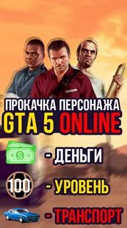 Прокачать персонажа гта 5