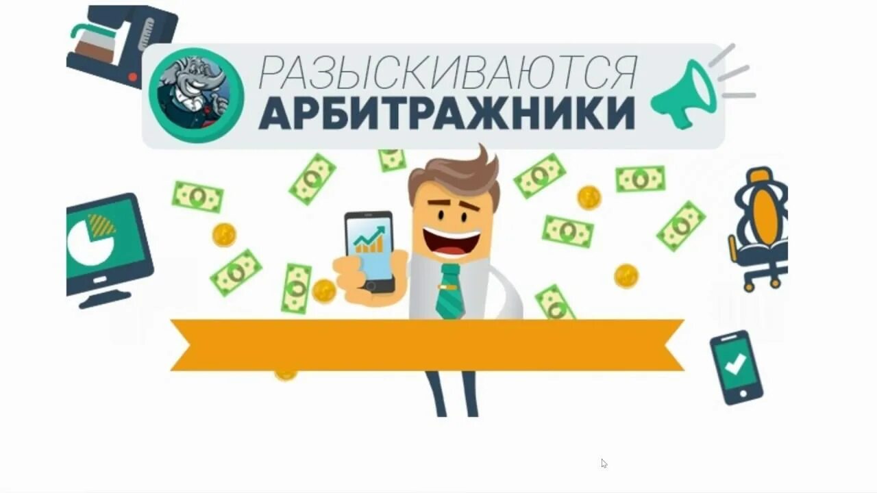 Арбитражник фото. Вакансия арбитражник. Ищем рекламодателей группу. Вакансия арбитражник. Арбитражники.