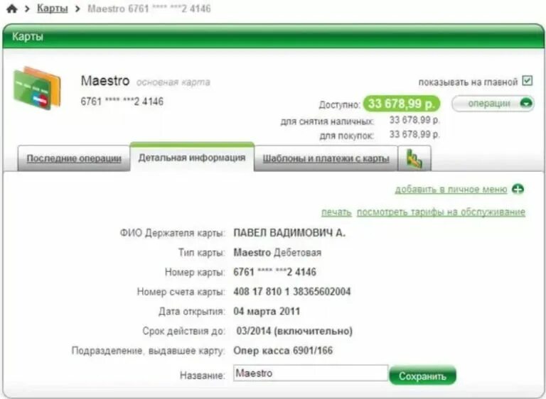 Номер банковского счета это номер карты. Номер счёта карты Сбербанка. Номер счёта банковской карты. Счет банковской карты это. Банковский счёт Сбербанк.