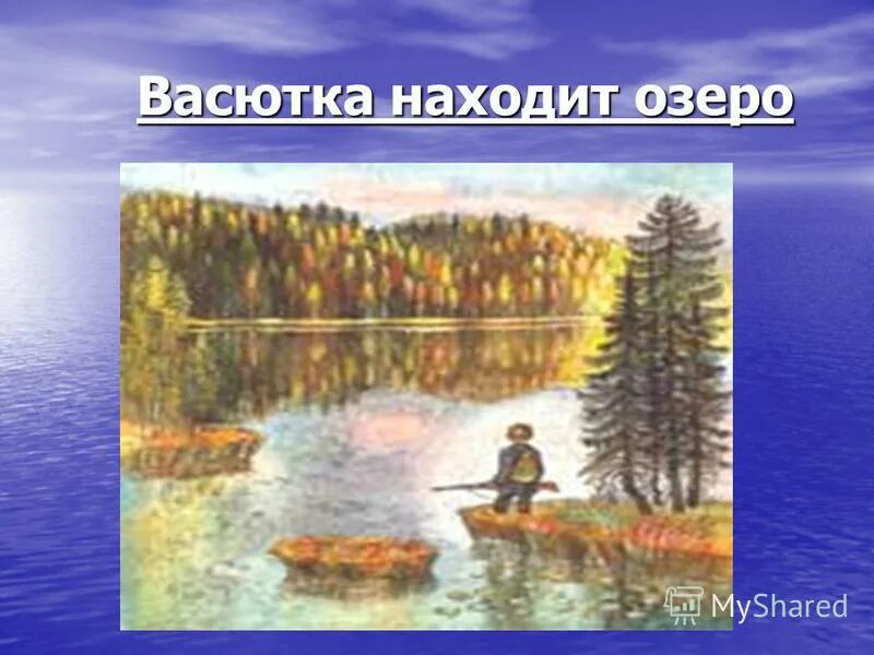 Иллюстрация к рассказу Васюткино озеро. Васюткино озеро Астафьев Тайга. Астафьев в. "Васюткино озеро". Картина из рассказа Васюткино озеро. Васюткино озеро путь васютки рисунок