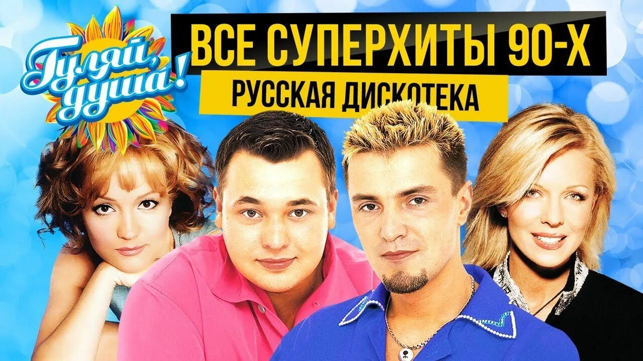 Хиты 90-х русские. Песни-90-х русские. Русская дискотека. Популярные песни 90-х.