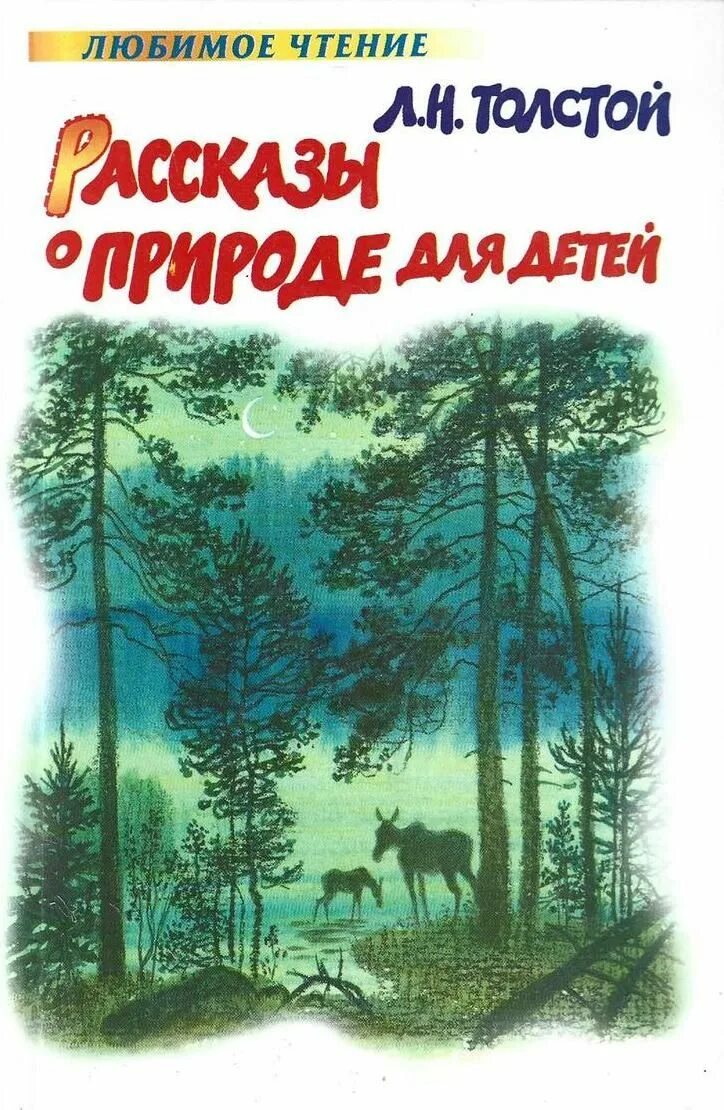 Произведения о природе читать. Лев Николаевич толстой рассказы о природе. Л.Н. толстой и природа рассказы для детей. Лев толстой рассказы о природе для детей. Толстой Лев Николаевич произведения о природе.