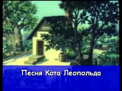 Песня о коте леопольде