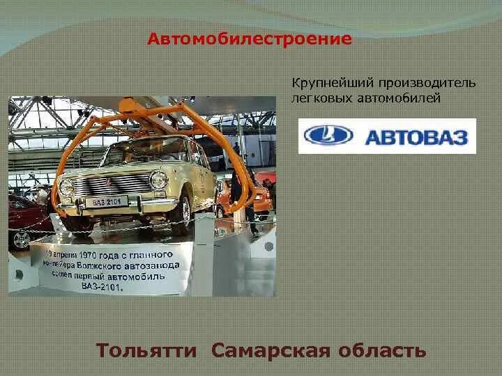 Автомобильная промышленность. Автомобилестроение. Автомобилестроение в Самарской области. Автомобильная промышленность поволжья