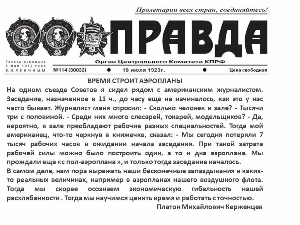 Правда часы работы. Газета правда 1923. Газета правда 1923 год. Статья время строит аэропланы. Платон Керженцев время.