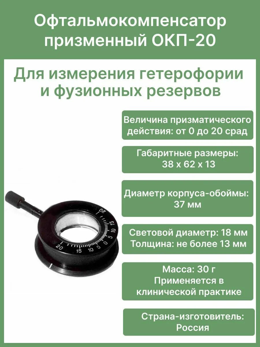 Призменный компенсатор окп-20. Компенсатор призменный. Призменный компенсатор офтальмологический. Призменный компенсатор окп-20. Призменный компенсатор офтальмологический.