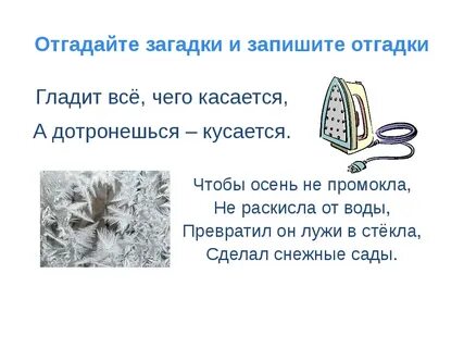 Отгадайте и спишите загадки