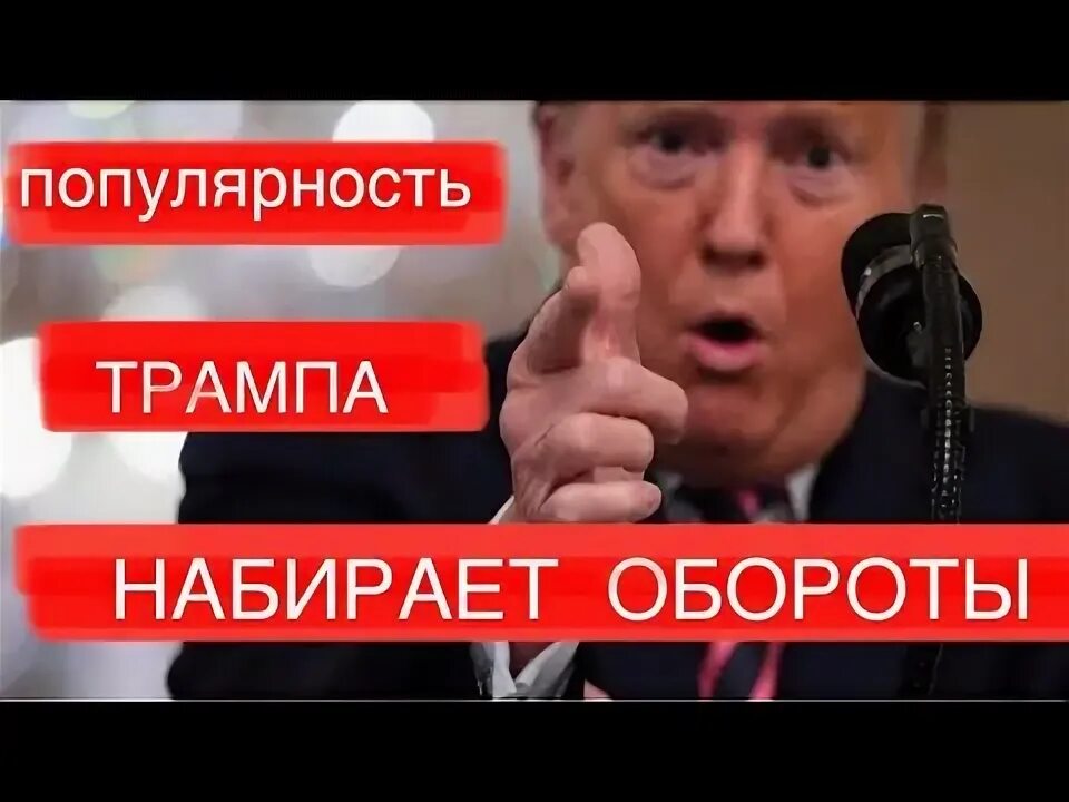 Сколько набирает трамп