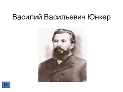 Юнкер путешественник