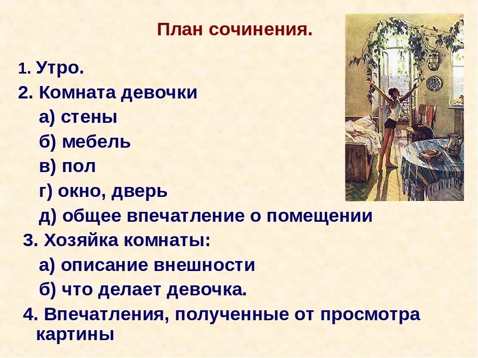 План картины яблонской утро. Сочинение по картине т.н Яблонской 6 класс. Сочинение по картине Яблонской утро 6 класс с планом. План по картине утро Яблонская 6 класс. Картина т.Яблонской утро сочинение 6 класс по плану.