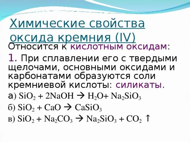 Кремний со щелочью реакция. Химические свойства кремния взаимодействие с кислотами. Химические свойства оксида кремния 9 класс. Химические свойства оксида кремния sio2. Оксид кремния 4 реакции.