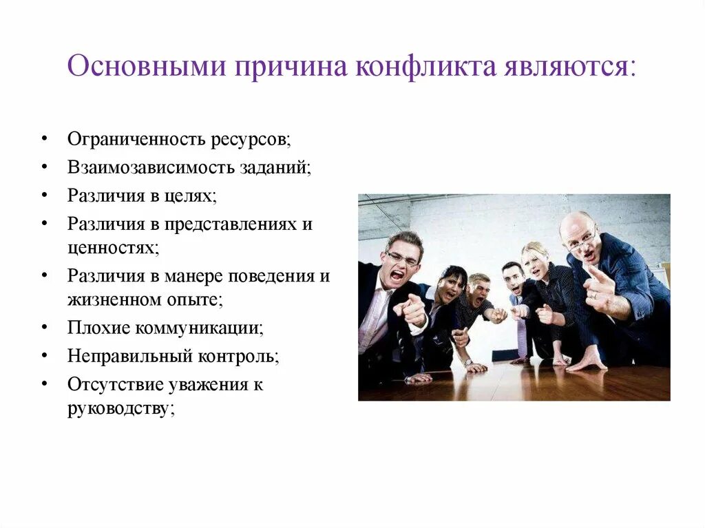 Общие причины конфликта. Что является основными причинами конфликта. причинами конфликта являются. основные причины конфликтов. общие причины конфликта являются.
