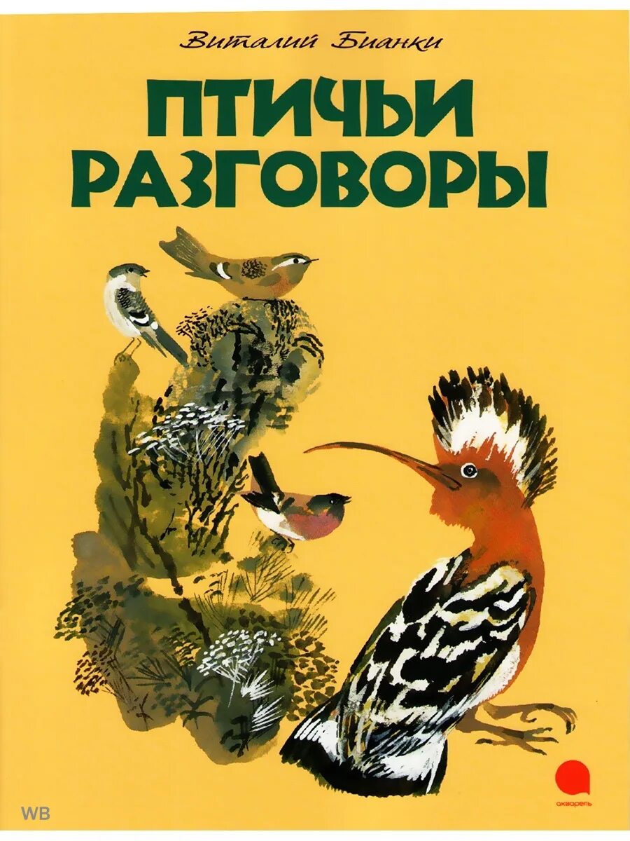 Бианки в.в. "птичьи разговоры". Бианки рассказы о птицах. Книги о птицах для дошкольников.