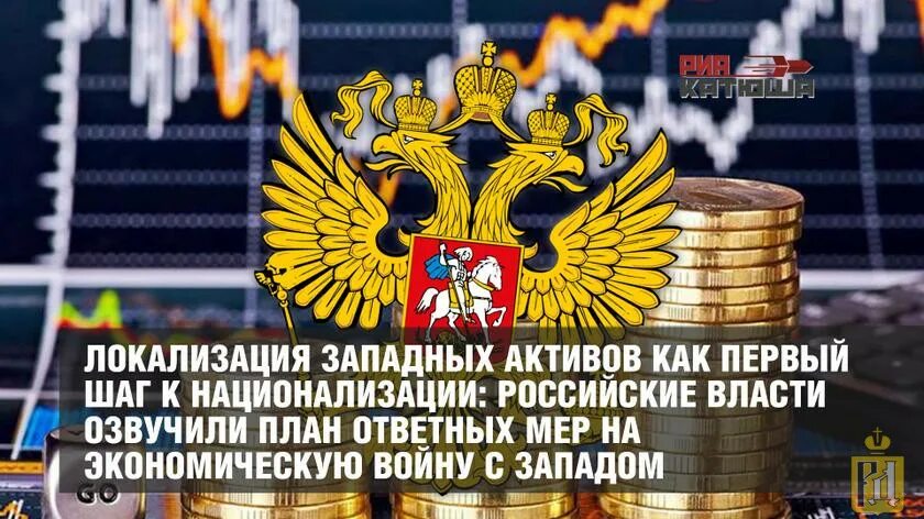 Активы запада в россии. Экспроприация российских активов. Национализация в России 2022. Национализация в России в 2024 году. России нужен мир.