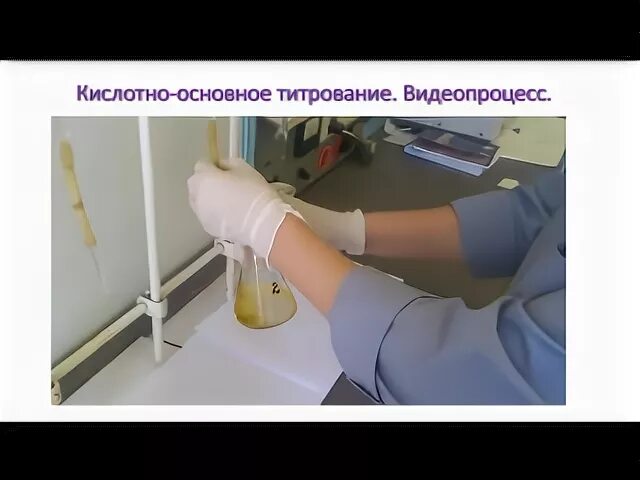 Титрование щелочей. Титрование кислоты щелочью. кислотно-основное титрование. титрование кислотой. метод кислотно-основного титрования.