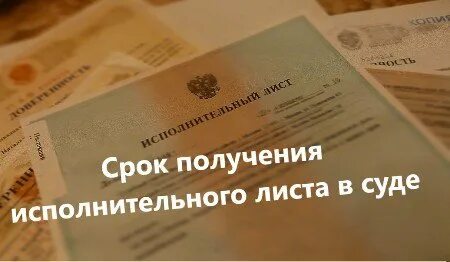 Срок получения исполнительного листа