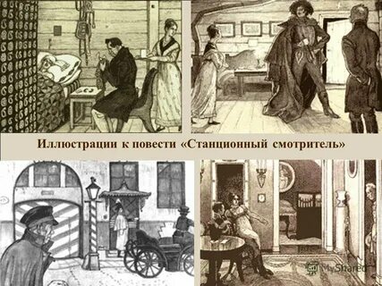 Картинки станционный смотритель пушкин