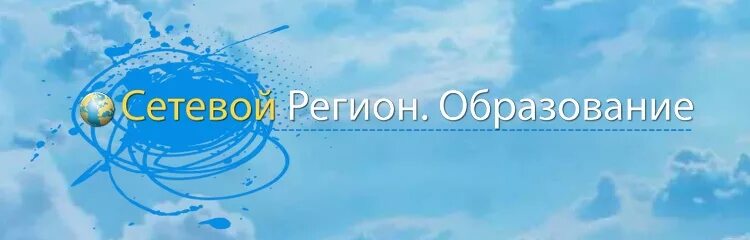 Аис образование сахалинской области. Сетевой город образование Сахалинская. Сетевой город образование Сахалинская область Холмск. Сетевой город Ноглики. Сетевой город Ноглики СОШ 2.