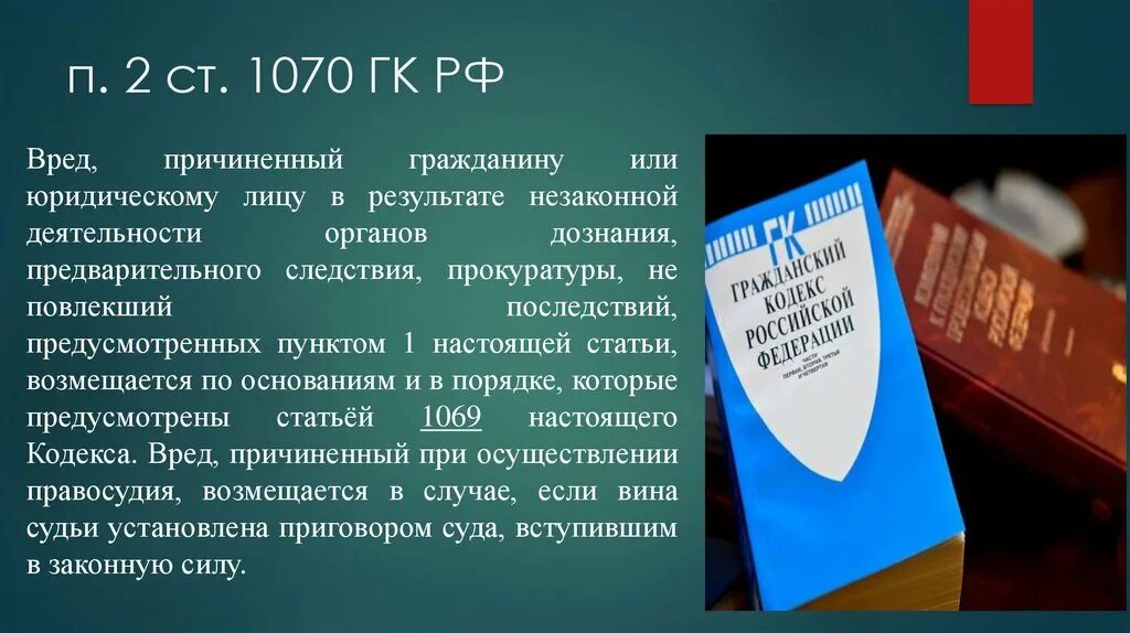 Вред причиненный гражданину. Вред причиненный органами предварительного следствия. 1070 ГК РФ ст. Возмещение вреда органами дознания. Возмещение государством причиненного