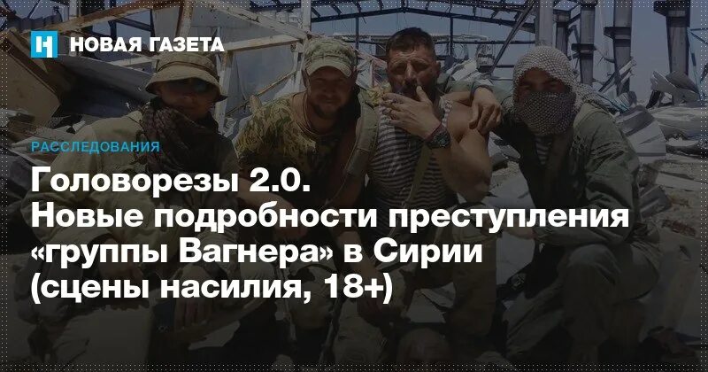 Преступления «группы Вагнера» в Сирии. Группа Вагнера в Сирии.