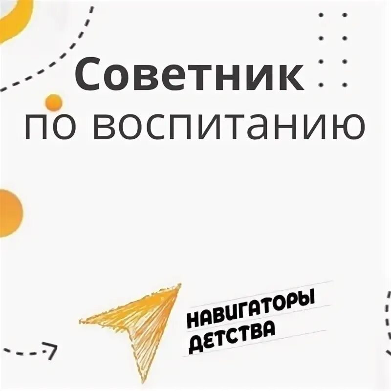Муниципальные координаторы советников по воспитанию. Муниципальные координаторы советников по воспитанию
