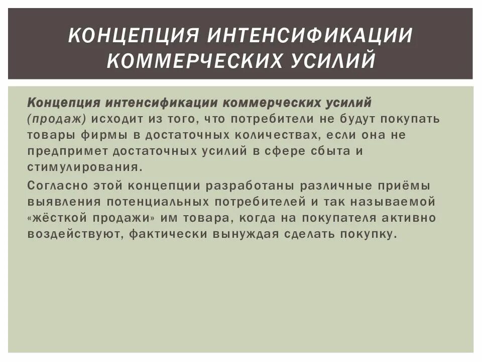 Интенсификация коммерческих усилий. Концепция интенсификации коммерческих усилий. Концепция интенсификации коммерческих усилий примеры. Концепция интенсификации сбыта. Концепция интенсификации коммерческих усилий признаки.