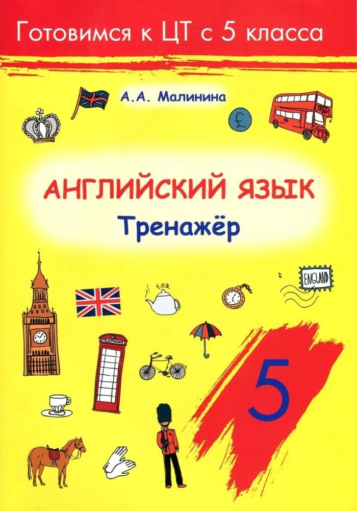 Тренажер по английскому 10 класс. Английский тренажер. Малинина английский язык. Английский язык 5 класс тренажер. Тренажер по английскому 5 класс.