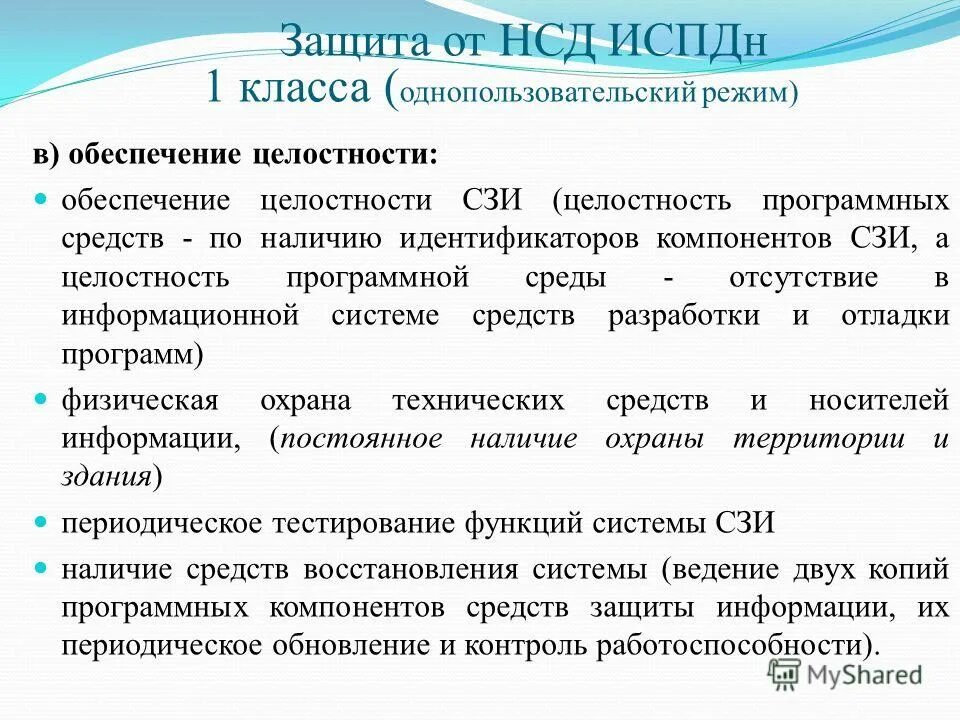 Целостность программных средств. Сзи нсд «аура 1. Способы обеспечения целостности информации. Целостность программных средств. Подсистемы для обеспечения защиты от нсд.