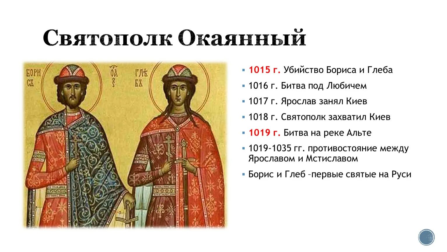 Князья древней руси. Окончание правления святополка окаянного год. Окончание правления святополка окаянного год. Окончание правления святополка окаянного год. Окончание правления святополка окаянного год.