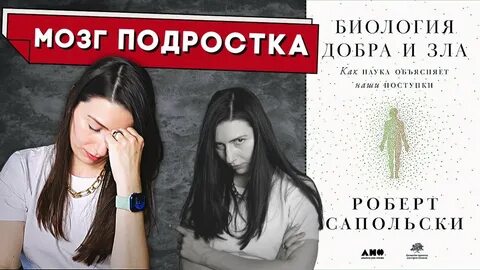 Биология добра и зла
