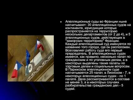 Система судов франции