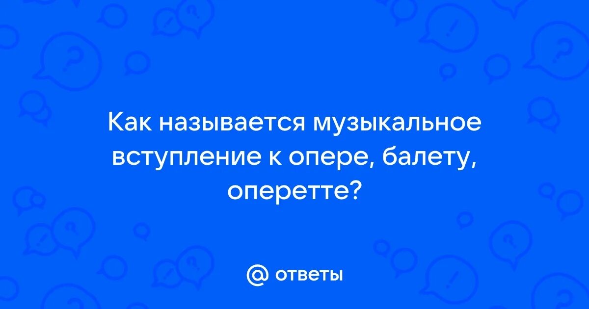 Музыкальное вступление к опере балету оперетте. Музыкальное вступление к опере балету оперетте