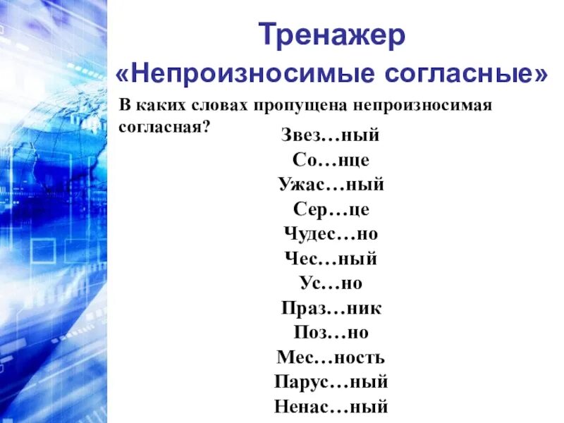 Непроизносимые согласные в корне слова примеры 2 класс. Слова с непроизносимые согласные примеры слов. Слова с непроизносимыми согласными в корне примеры. Слова с непроизносимыми согласными звуками в корне. Слова в 1 минуту 6 класс