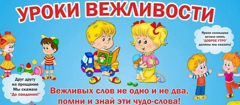 Утро вежливо. Урок вежливости. Уроки вежливости для дошкольников. Уроки вежливости и этикета. Этикет в детском саду.