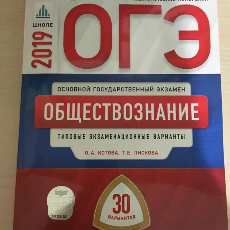 Книга огэ обществознание 2024. Обществознание ОГЭ сборник Котова Лискова. ОГЭ по обществознанию Лискова. ОГЭ Обществознание сборник Котова. Сборник по обществознанию ОГЭ.