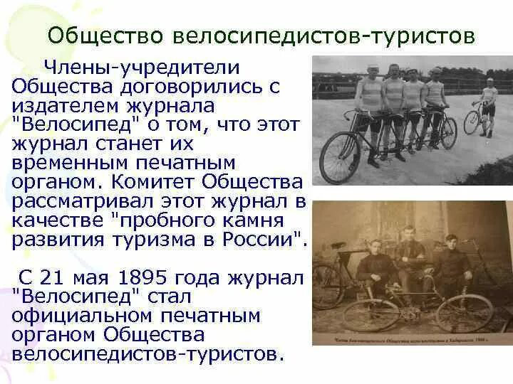 Российское общество туристов 1895. Российское общество туристов (1895 г. Российское общество туристов 1901. Общество велосипедистов-туристов 1895. Общество велосипедистов-туристов 1895.
