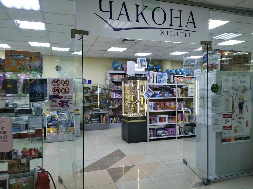Книжный магазин чакона. Книжный чакона. Книжные магазины сызрань. Книжный магазин чакона. Чакона сызрань.