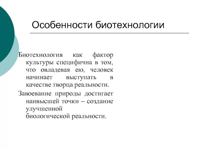 Биотехнология характеристика. Особенности биотехнологии. Биотехнологические особенности. Особенности биотехнологических процессов.