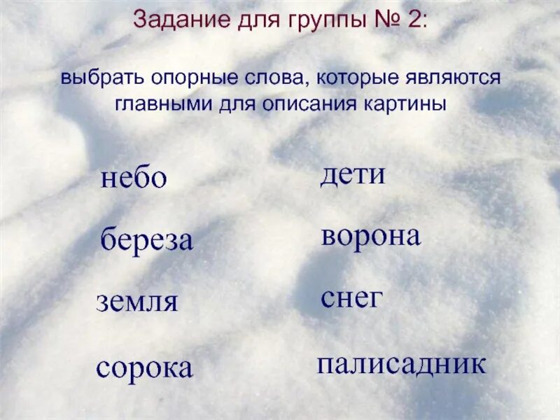 Опорные слова. Опорные слова в тексте описание. Сочинение по опорным словам. Опорные слова для рассказа. Опорные слова для проверки существительных