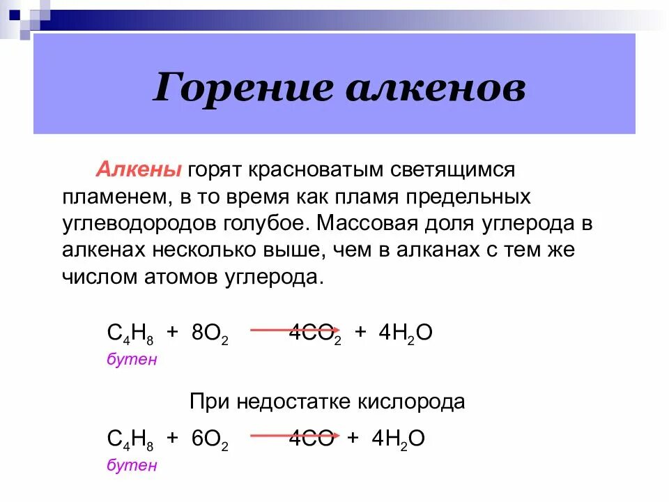 Горение алкенов общая формула. Общая формула реакции горения алкенов. Реакция горения алкенов. Реакция горения Алкены общая формула.