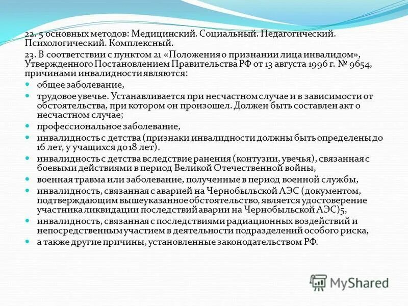 2006. Порядок признания лица инвалидом кратко. Положение о лица инвалидом. Порядок признания лица инвалидом схема. Курсовая работа на тему порядок признания лица инвалидом.