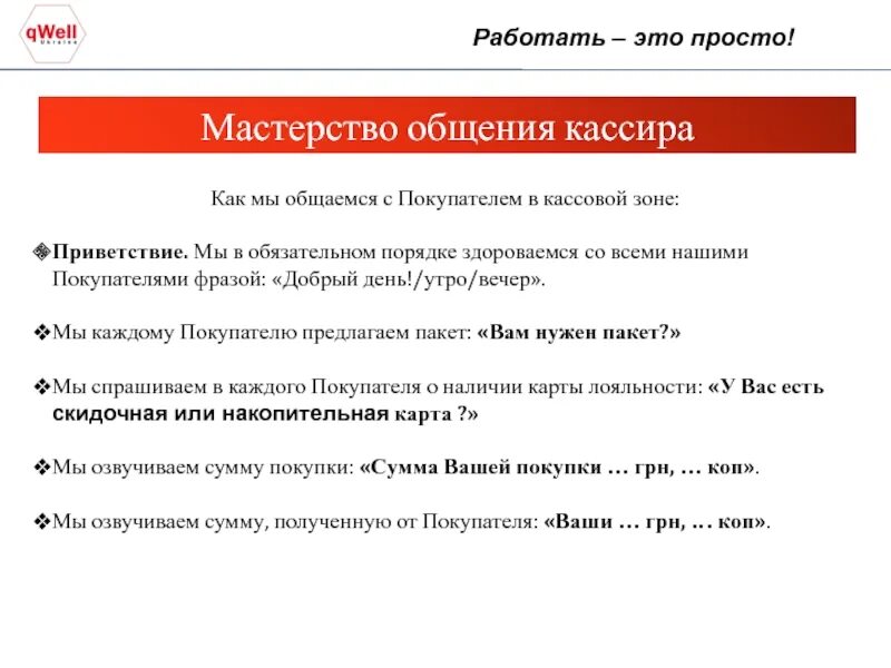 Скрипты обслуживания. Скрипт кассира в магазине. Скрипт продаж для продавца магазина. Скрипт продавца в магазине. Скрипты общения продавца и покупателя.