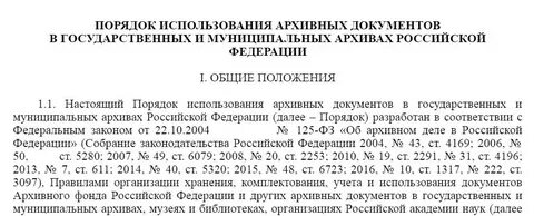 Правила использования архивных документов
