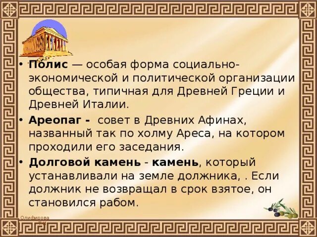 Долговой история 5 класс. Что такое ареопаг в древней Греции кратко. Ареопаг в древней Греции. Что такое ареопаг кратко. Определение слова ареопаг.