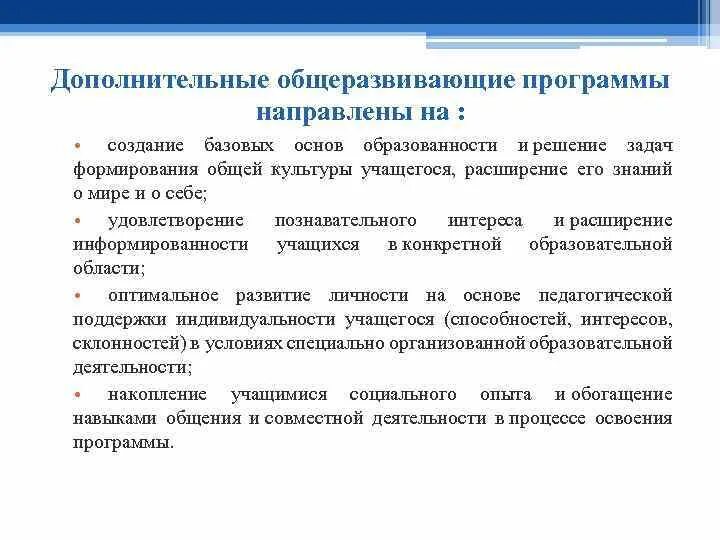 Реализация дополнительной общеобразовательной общеразвивающей программы. Дополнительные общеразвивающие программы. Дополнительная общеразвивающая программа. Дополнительные общеобразовательные общеразвивающие программы. Направления дополнительного общеразвивающей программы.