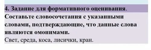 Составьте словосочетания с приведенными словами. Составьте с указанными словами словосочетания. Лисичка омонимы словосочетания. Составьте словосочетания с омонимами свет среда. Подтверждать слова.