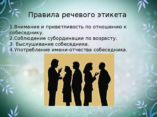 В ситуации реального общения. Правила речевого этикета. Правило рисового этикета. Правило этичивого этикета. Требования речевого этикета.