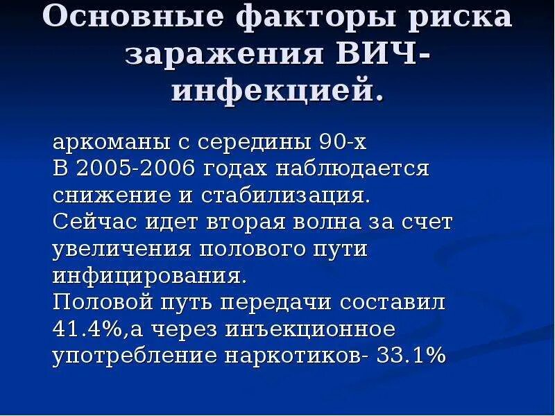 Факторы вич инфекцией. Факторы риска заражения вич. факторы риска инфицирования вич.. основные факторы риска заражения вич-. спид факторы передачи.