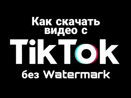 Видео в тик ток без водяных