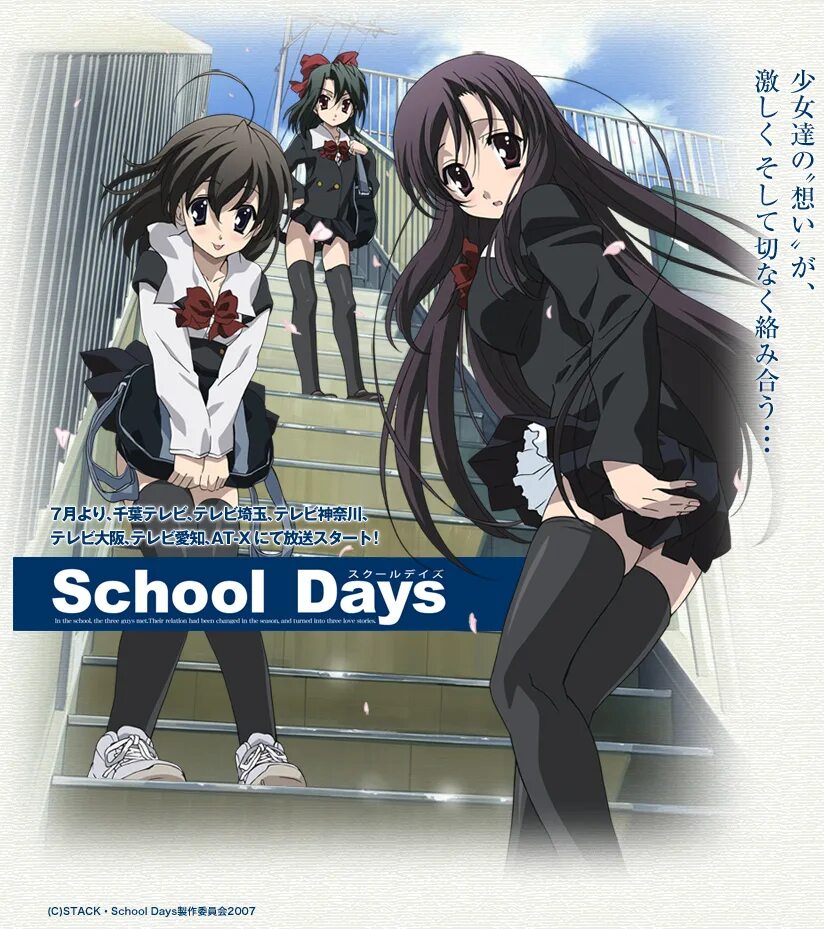 School days us. Школьные дни / School Days (2007). Школьные дни Постер. Школьные дни аниме Постер. Школьные дни аниме обложка.